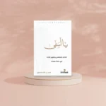 كتاب يا أسفي - الذكاء العاطفي في سورة يوسف