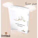 كتاب يا أسفي - الذكاء العاطفي في سورة يوسف