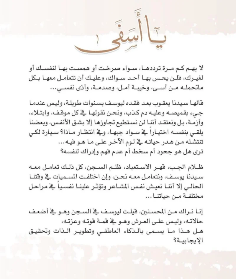 كتاب يا أسفي - الذكاء العاطفي في سورة يوسف