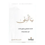 كتاب يا أسفي - الذكاء العاطفي في سورة يوسف