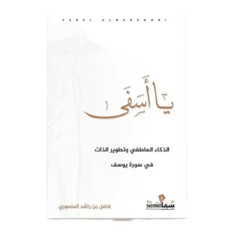 كتاب يا أسفي - الذكاء العاطفي في سورة يوسف