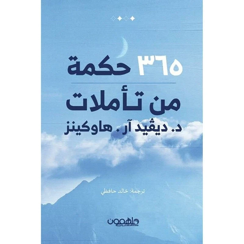 كتاب ٣٦٥ حكمة من تأملات كتاب ٣٦٥ حكمة من تأملات
