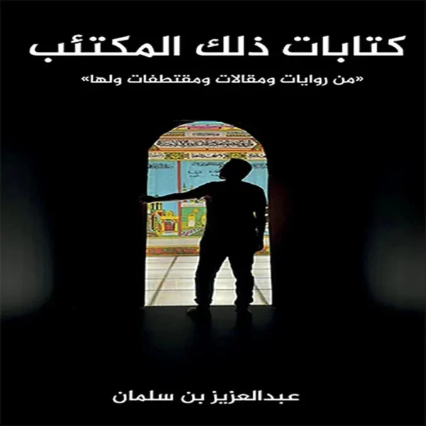 كتابات ذلك المكتئب