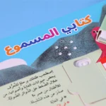 كتابي المسموع: في المحيط