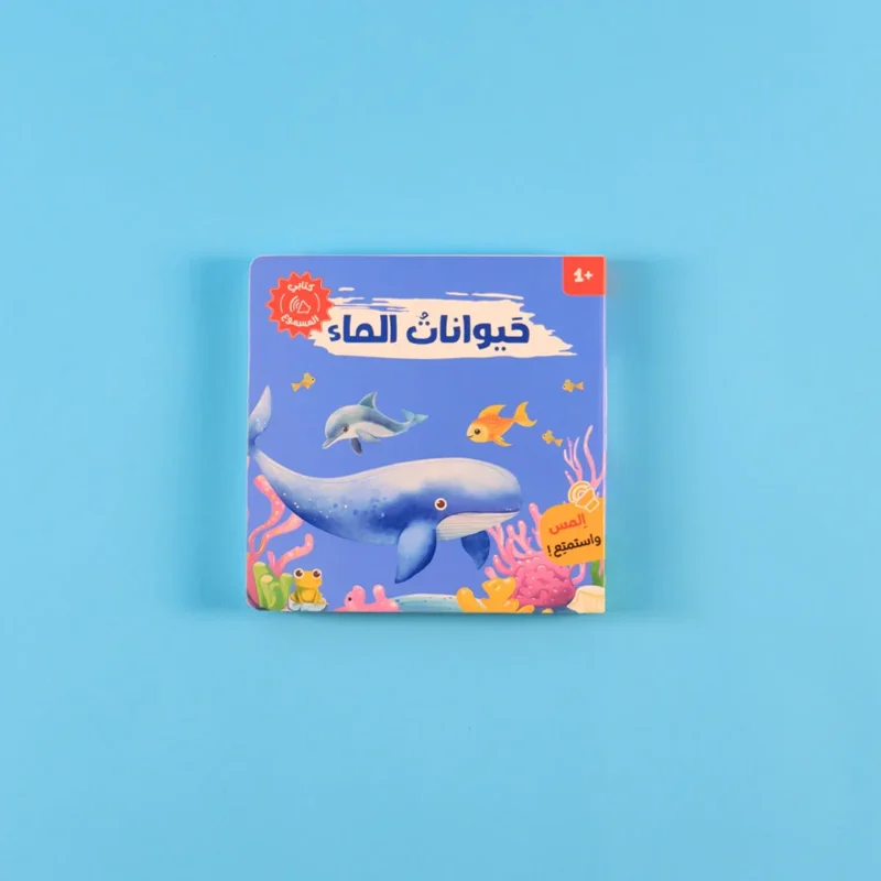 كتابي المسموع: مجموعة أصوات الحيوانات - د. هشام خالدي