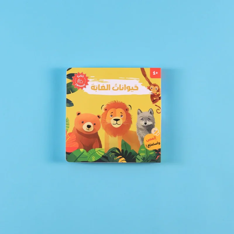 كتابي المسموع: مجموعة أصوات الحيوانات - د. هشام خالدي