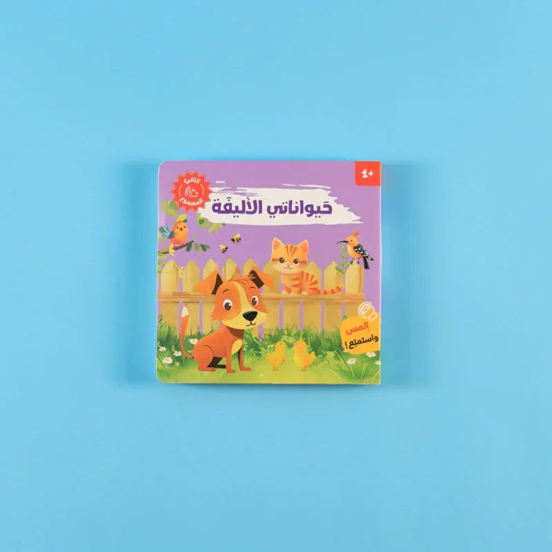 كتابي المسموع: مجموعة أصوات الحيوانات - د. هشام خالدي