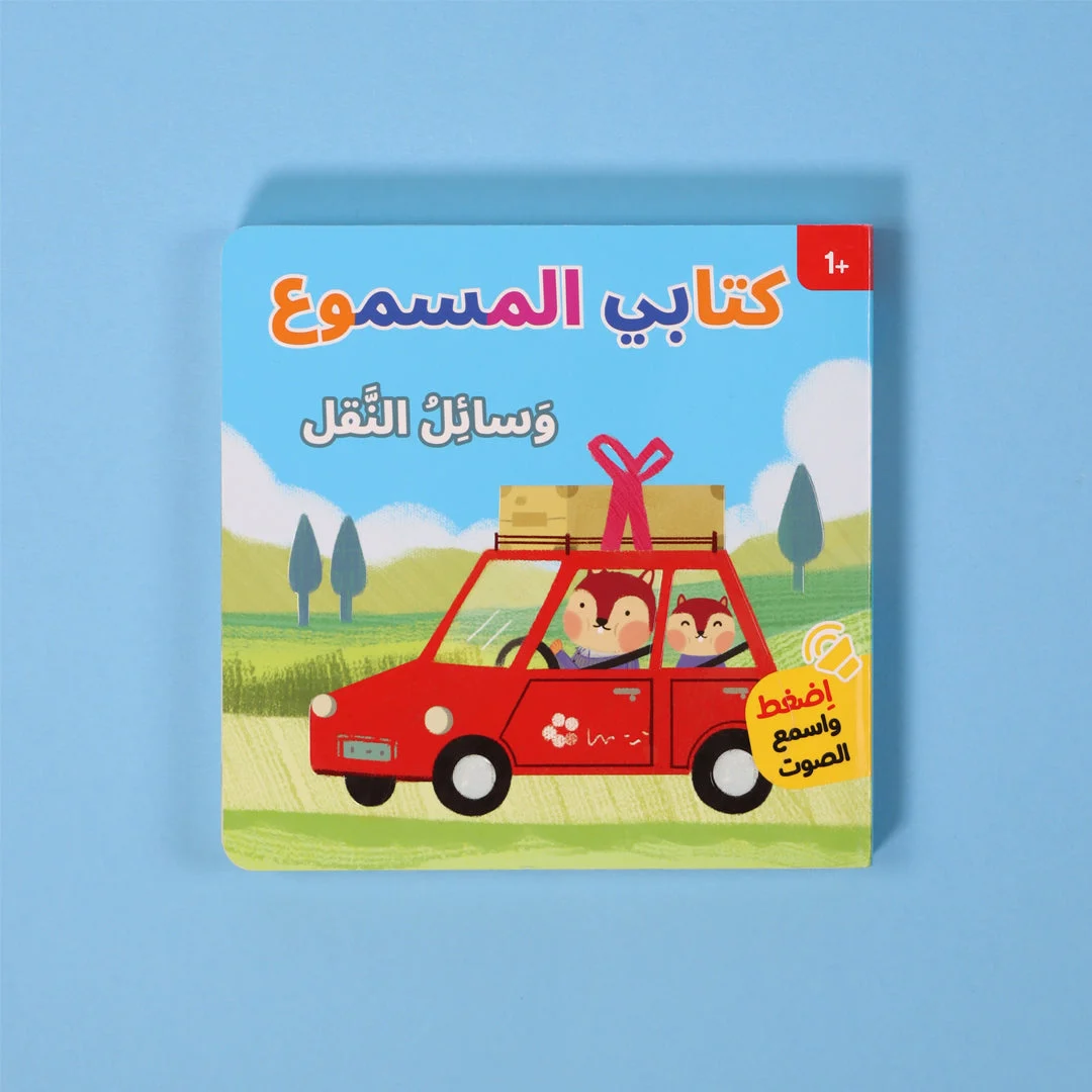 كتابي المسموع: وسائل النقل كتابي المسموع: وسائل النقل