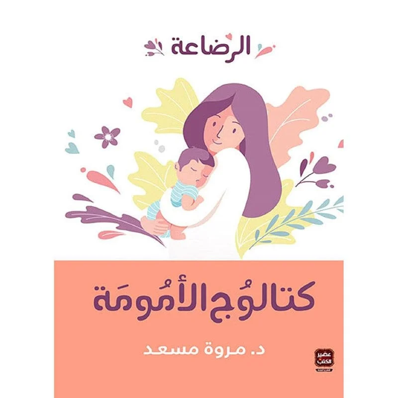 كتالوج الامومة الرضاعة كتالوج الامومة الرضاعة