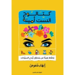 كتالوج الست امينة