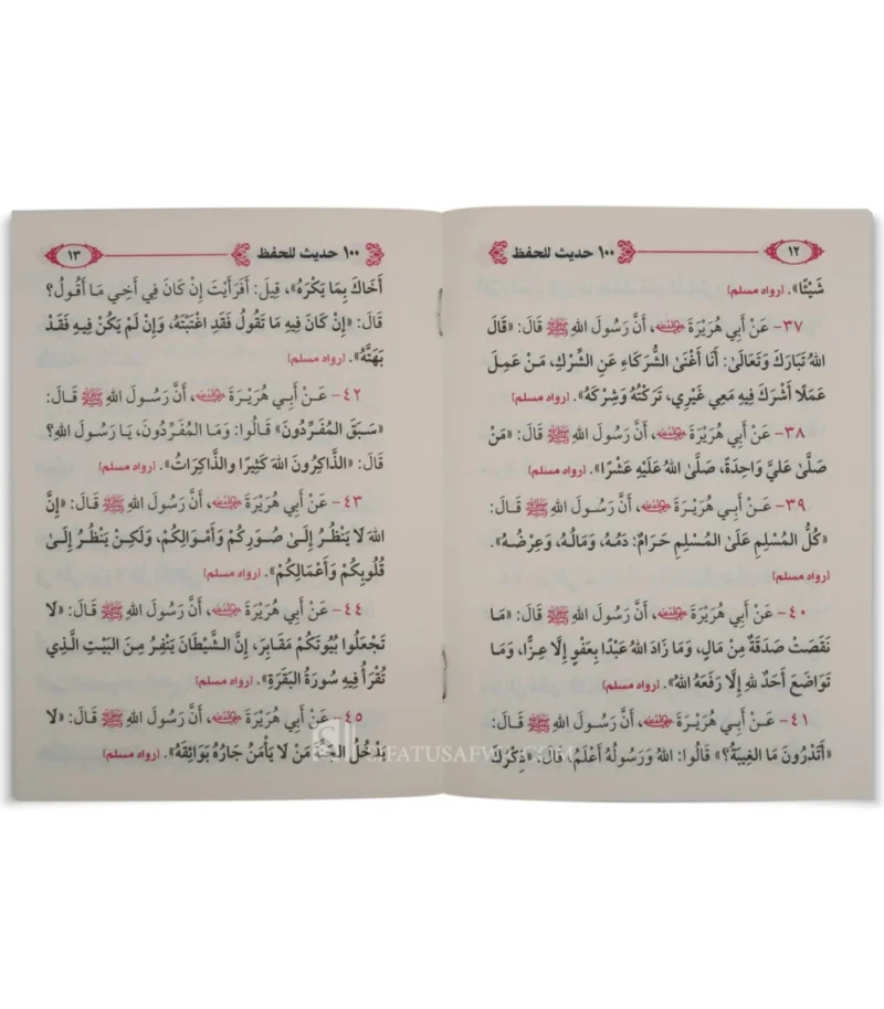 كتيب 100 حديث للحفظ من صحيحي البخاري ومسلم