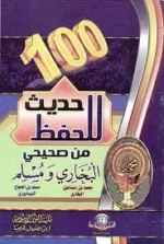 كتيب 100 حديث للحفظ من صحيحي البخاري ومسلم