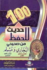 كتيب 100 حديث للحفظ من صحيحي البخاري ومسلم