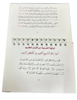 كتيب الرقية الشرعية من الكتاب والسنة (حجم الجيب)