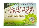 كتيب الرقية الشرعية من الكتاب والسنة (حجم الجيب)