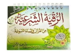 كتيب الرقية الشرعية من الكتاب والسنة (حجم الجيب)