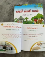 كتيب حصن المسلم الصغير - أذكار مصورة للأطفال