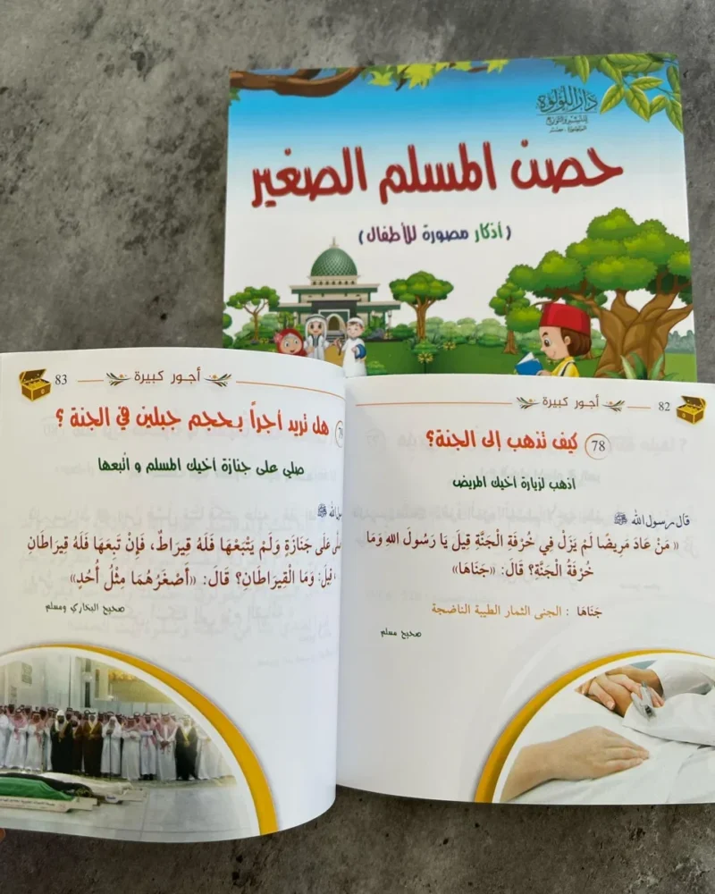 كتيب حصن المسلم الصغير - أذكار مصورة للأطفال