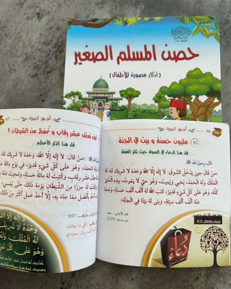 كتيب حصن المسلم الصغير - أذكار مصورة للأطفال