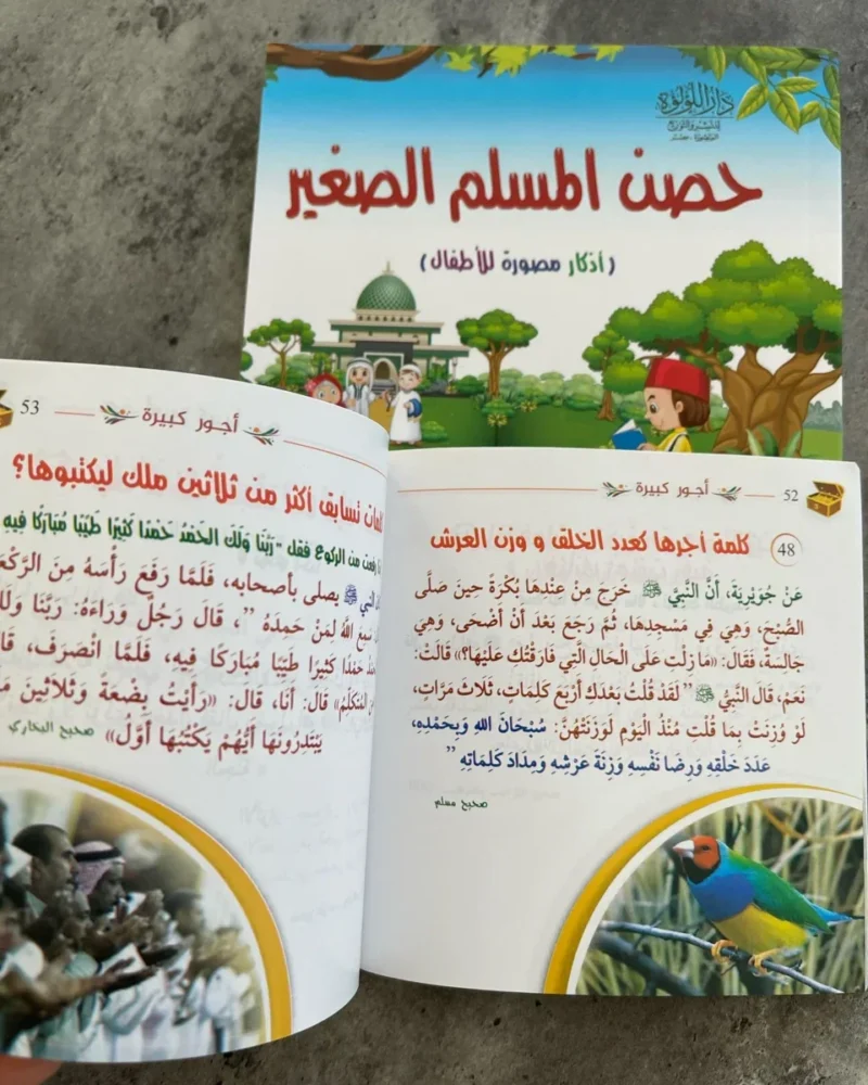 كتيب حصن المسلم الصغير - أذكار مصورة للأطفال
