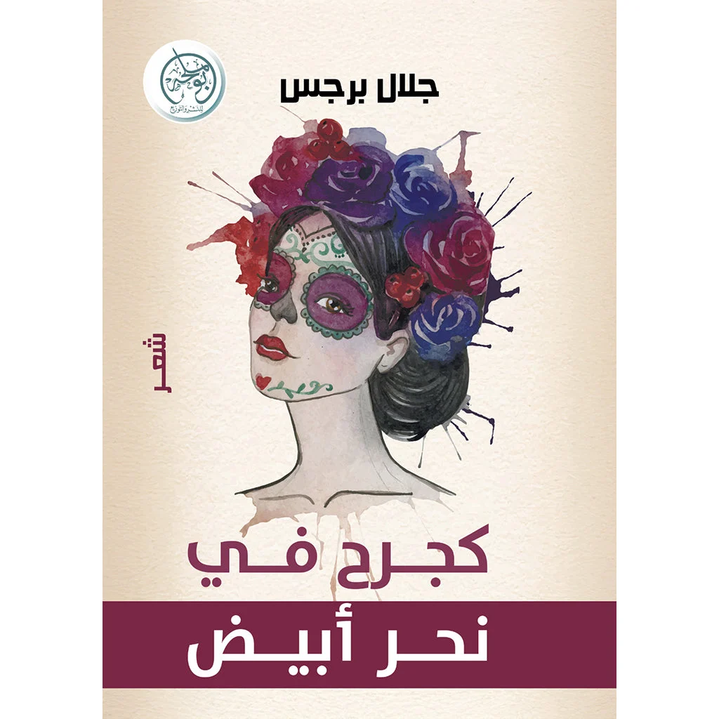 كجرح في نحر أبيض كجرح في نحر أبيض