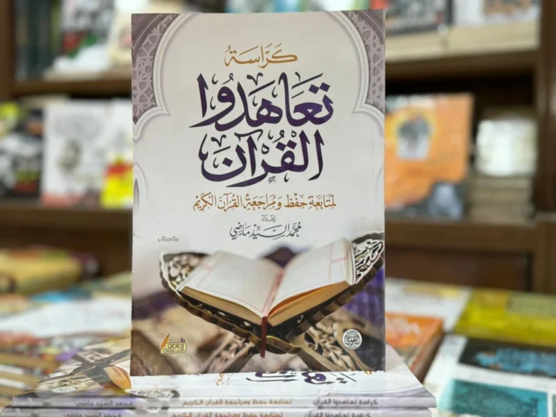 كراسة تعاهدوا القرآن
