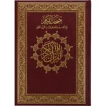 كرتون 10 حبه - مصحف القيام مع التقسيم الموضوعي ورق ابيض مقاس 20×28 سم