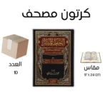 كرتون 10 مصحف الحفظ الميسر - مقاس 17 * 24 سم