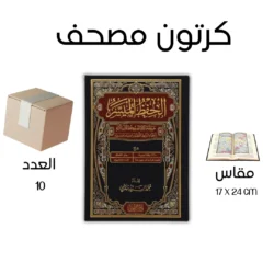 كرتون 10 مصحف الحفظ الميسر - مقاس 17 * 24 سم