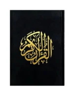 كرتون 22 مصحف غلاف مخمل حجم كبير 25*35 سم