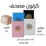 كرتون 22 مصحف غلاف مخمل حجم كبير 25*35 سم