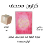 كرتون 36 نسخه سورة البقرة خط كبير غلاف مخمل قياس ١٧*٢٤ سم - الوان متعدده