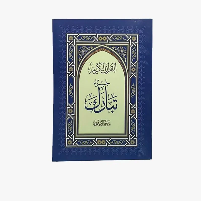 كرتون جزء تبارك بالرسم العثماني مقاس 17×24 سم عدد 50 نسخة