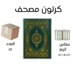 كرتون عدد 22 مصحف للتوزيع الخيري مقاس جوامعي 25×35 سم