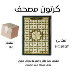 كرتون مصاحف 32 نسخة - غلاف أسماء الله الحسنى مقاس 14*20 سم