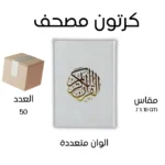 كرتون مصاحف 50 مصحف مقاس 07×10 سم بالرسم العثماني ملون الأطراف