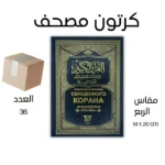 كرتون مصاحف عدد 36 مصحف 14×20 ترجمة معانية الي اللغة الروسية