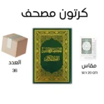 كرتونة المختصر في تفسير القران الكريم 14×20 سم عدد 36 نسخة