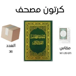 كرتونة المختصر في تفسير القران الكريم 14×20 سم عدد 36 نسخة