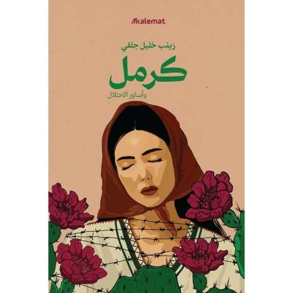 كرمل وأساور الاحتلال