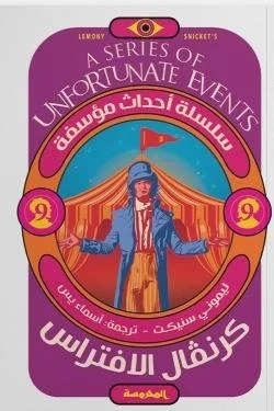 كرنفال الافتراس (سلسلة أحداث مؤسفة 9)