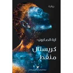 كريستال منقّط