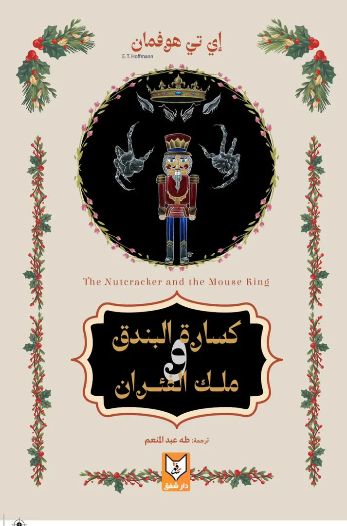 كسارة البندق وملك الفئران كسارة البندق وملك الفئران