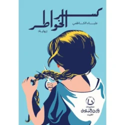 كسر الخواطر - علياء الكاظمي