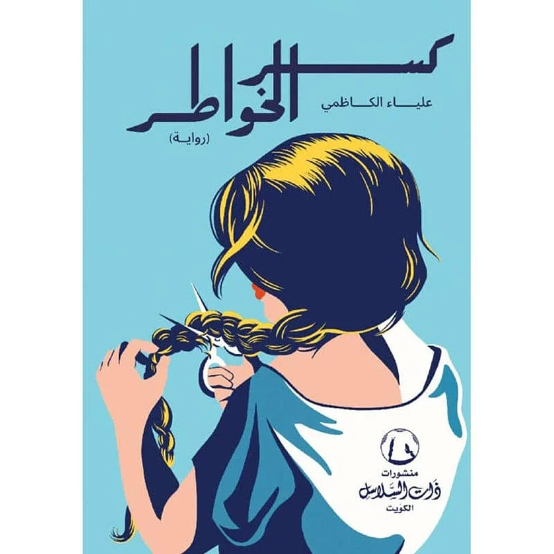 كسر الخواطر - علياء الكاظمي كسر الخواطر - علياء الكاظمي