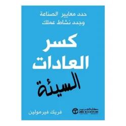 كسر العادات السيئة