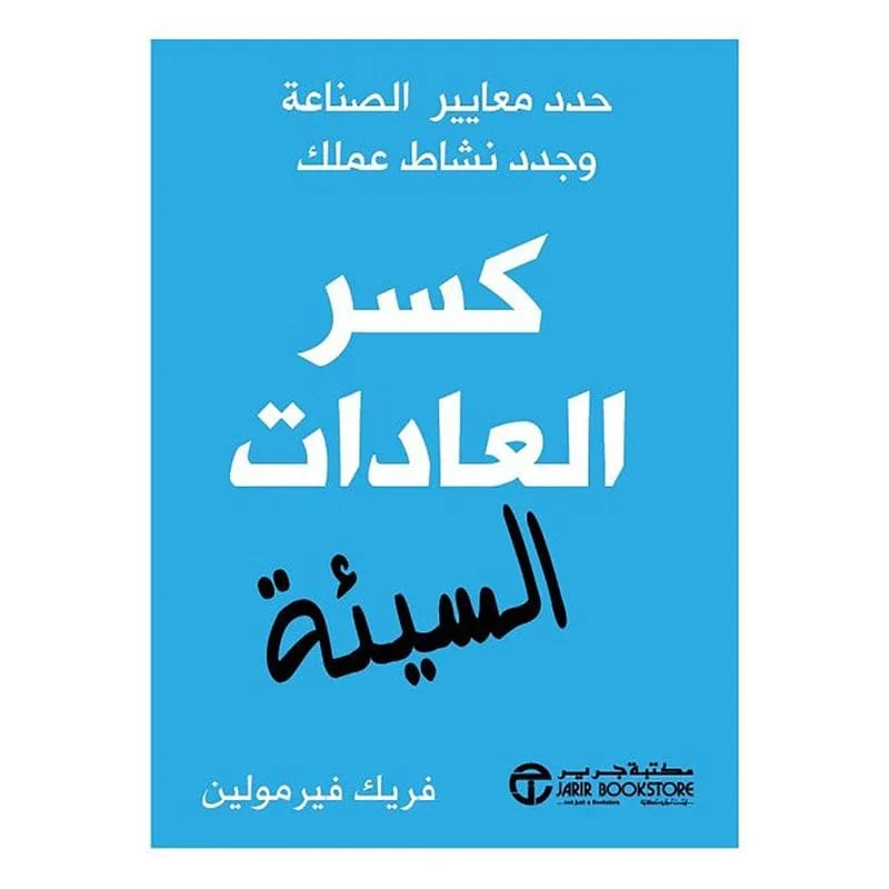 كسر العادات السيئة كسر العادات السيئة