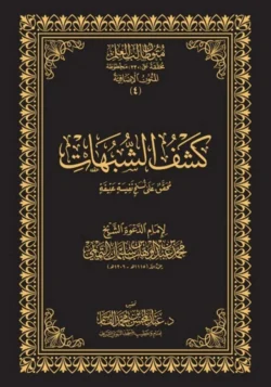 كشف الشبهات 🛡️ | متون عقدية | متون طالب العلم الإضافية