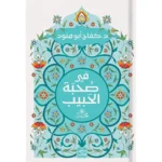 كفاح ابو هنود-  في صُحبة الحَبيب محمد ﷺ - في صحبة الاسماء الحسني