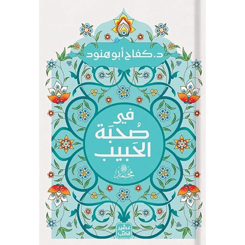 كفاح ابو هنود-  في صُحبة الحَبيب محمد ﷺ - في صحبة الاسماء الحسني